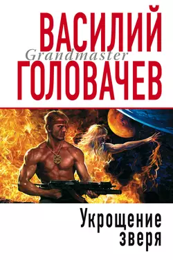 Укрощение зверя, Василий Головачев