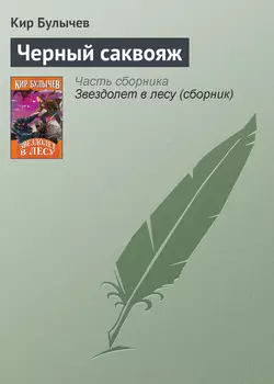 Чёрный саквояж, Кир Булычев