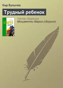 Трудный ребенок, Кир Булычев