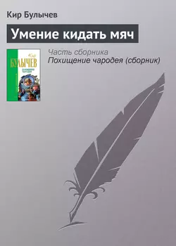 Умение кидать мяч, Кир Булычев