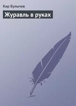 Журавль в руках, Кир Булычев