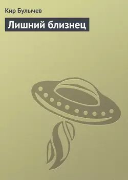 Лишний близнец Кир Булычев