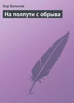 На полпути с обрыва, Кир Булычев