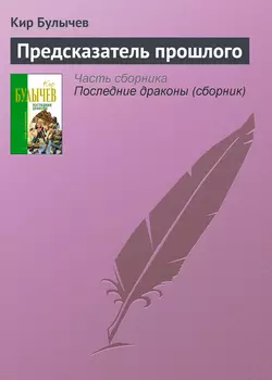 Предсказатель прошлого Кир Булычев