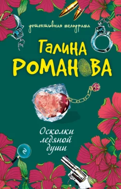 Осколки ледяной души, Галина Романова