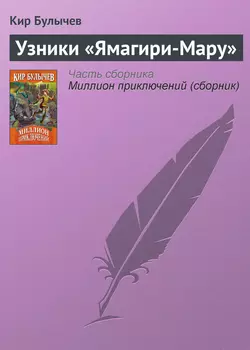 Узники «Ямагири-Мару» Кир Булычев