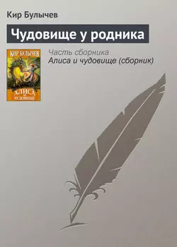 Чудовище у родника, Кир Булычев