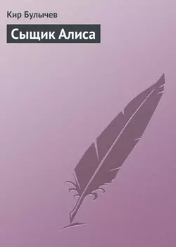 Сыщик Алиса Кир Булычев