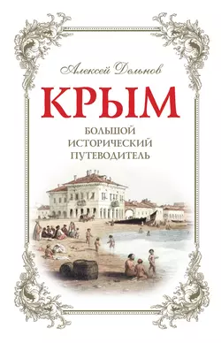 Крым. Большой исторический путеводитель, Алексей Дельнов