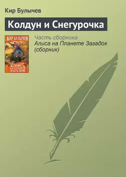 Колдун и Снегурочка Кир Булычев