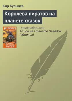 Королева пиратов на планете сказок, Кир Булычев