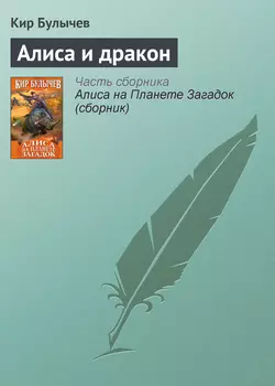 Алиса и дракон Кир Булычев