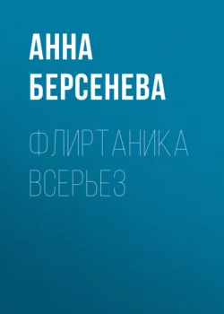 Флиртаника всерьез, Анна Берсенева