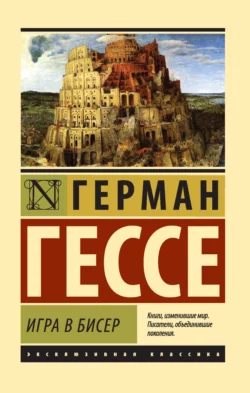 Игра в бисер, Герман Гессе