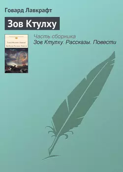 Зов Ктулху Говард Лавкрафт