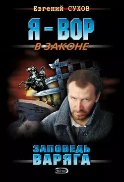 Заповедь Варяга, Евгений Сухов