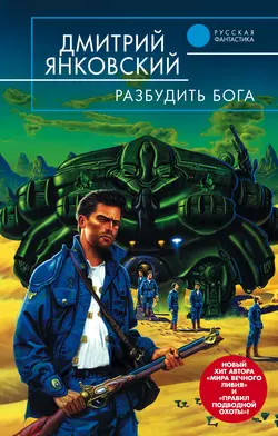 Разбудить бога, Дмитрий Янковский