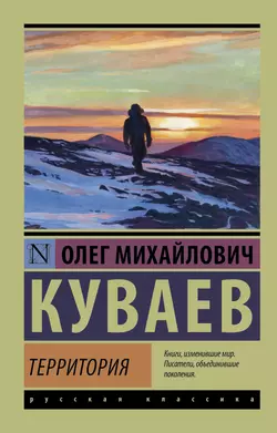 Территория, Олег Куваев