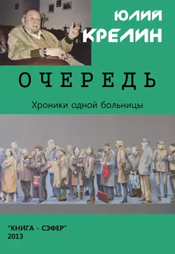 Очередь Юлий Крелин