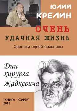 Очень удачная жизнь Юлий Крелин