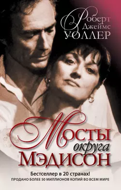 Мосты округа Мэдисон, Роберт Уоллер