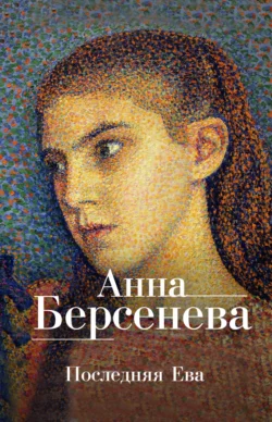 Последняя Ева, Анна Берсенева