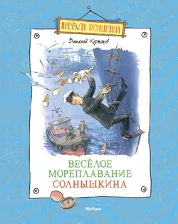 Весёлое мореплавание Солнышкина, Виталий Коржиков