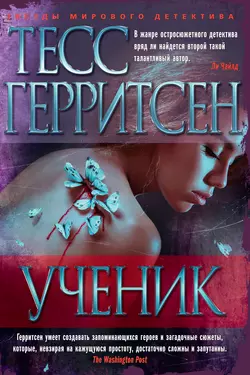 Ученик, Тесс Герритсен