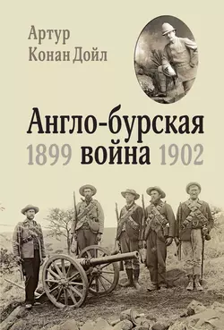 Англо-бурская война. 1899-1902 Артур Конан Дойл