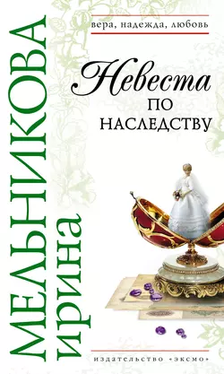 Невеста по наследству, Ирина Мельникова