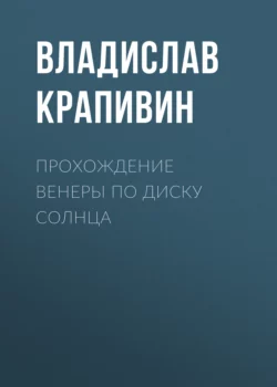 Прохождение Венеры по диску Солнца, Владислав Крапивин