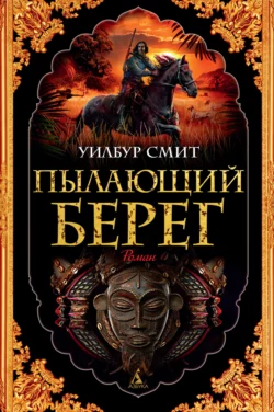 Пылающий берег, Уилбур Смит