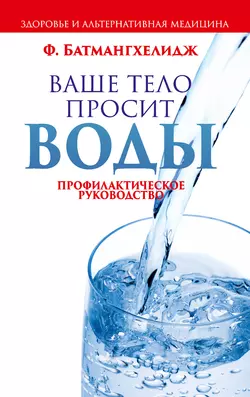 Ваше тело просит воды, Фирейдон Батмангхелидж