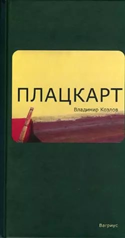 Плацкарт, Владимир Козлов