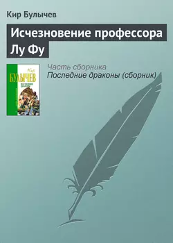 Исчезновение профессора Лу Фу, Кир Булычев