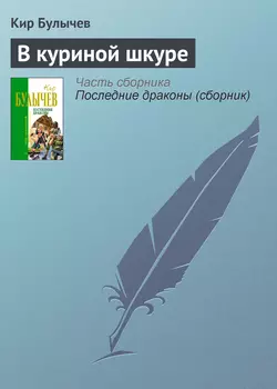 В куриной шкуре, Кир Булычев