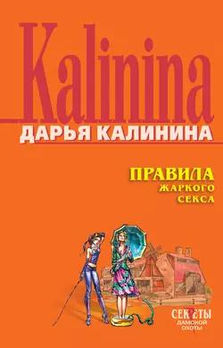 Правила жаркого секса, Дарья Калинина