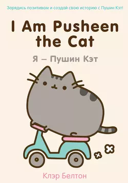 I Am Pusheen the Cat. Я – Пушин Кэт, Клэр Белтон