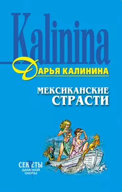 Мексиканские страсти, Дарья Калинина