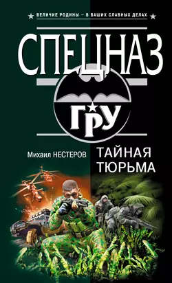 Тайная тюрьма, Михаил Нестеров