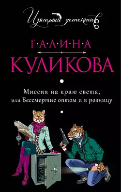 Миссия на краю света или Бессмертие оптом и в розницу, Галина Куликова