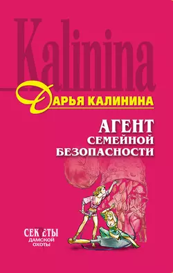 Агент семейной безопасности Дарья Калинина