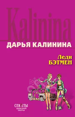 Леди Бэтмен, Дарья Калинина