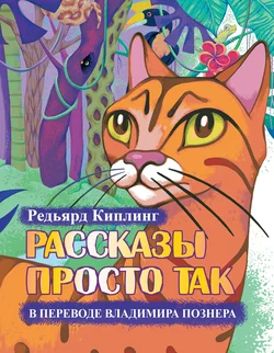 Рассказы просто так (сборник), Редьярд Джозеф Киплинг