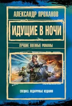 Идущие в ночи, Александр Проханов