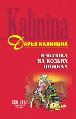 Избушка на козьих ножках, Дарья Калинина