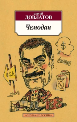 Чемодан (сборник), Сергей Довлатов