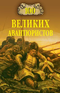 100 великих авантюристов 