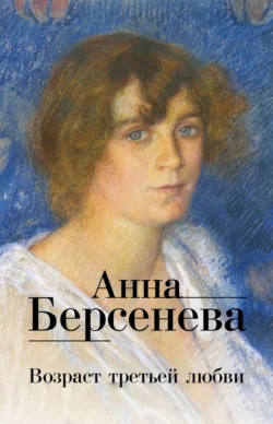 Возраст третьей любви Анна Берсенева