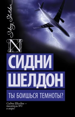 Ты боишься темноты? Сидни Шелдон